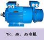 JR、JS、JS2、JSQ、JSL、JRL、JK、JK2电机三相异步电动机