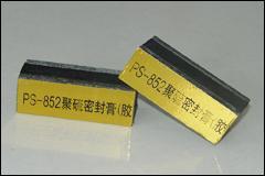 双组份聚硫密封胶（膏）、聚硫密封胶（膏）、密封胶（膏）、PS-852双组份聚硫密封胶（膏）、双组分聚硫建筑密封胶（膏）