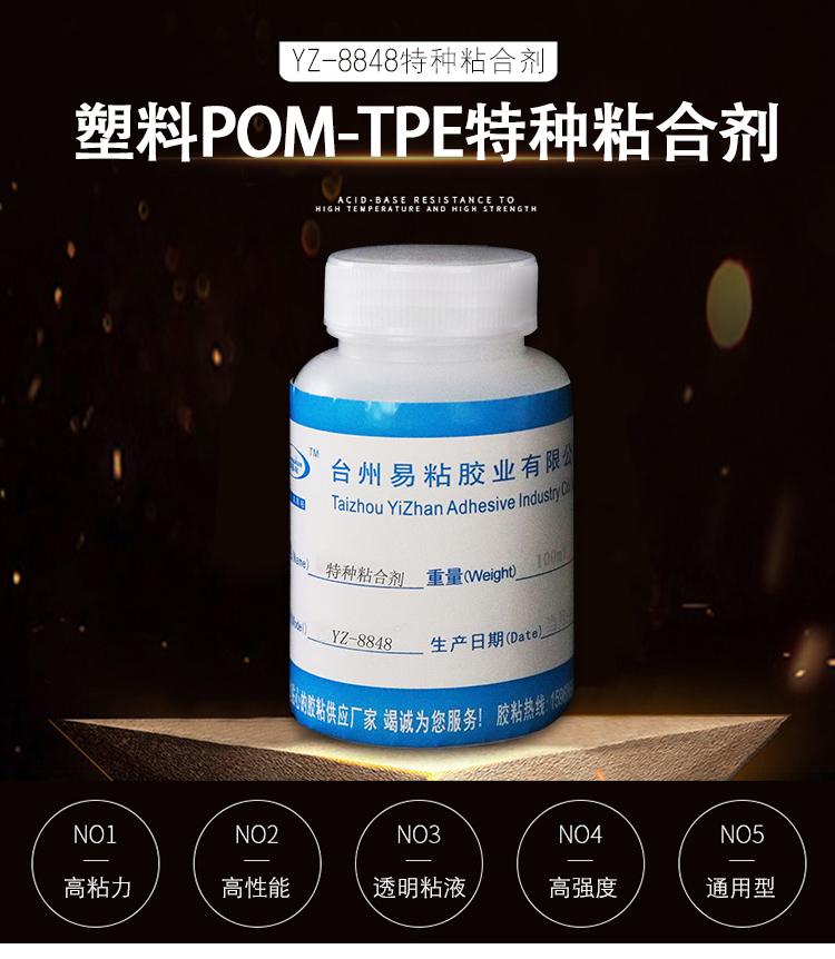 POM特种粘合剂 PE金属PP粘接专用胶水