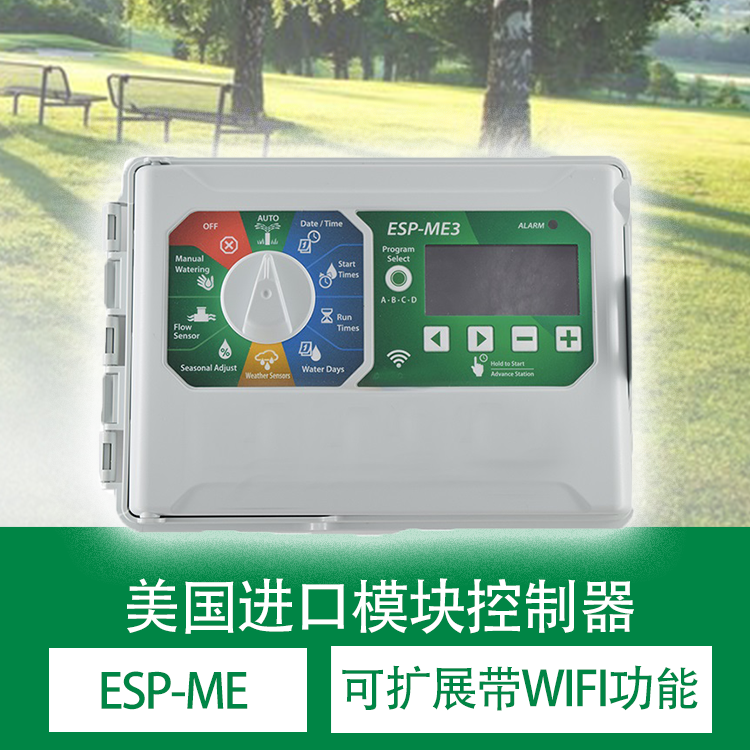 美国进口ESP-ME模块控制器 草坪自动灌溉控制器