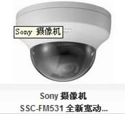 索尼SSC-FM531 全新宽动态摄像机