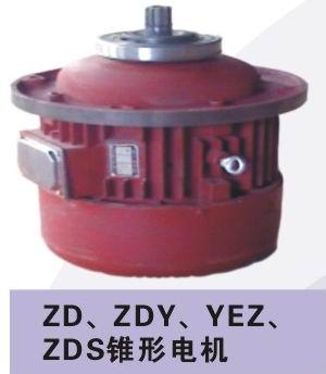 ZD、YEZ、ZDS、ZDY锥形电机