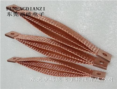 TZ/TZX铜编织导电带软连接东莞福能做工细致