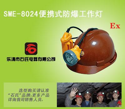SME-8024安全帽上的灯，便携式矿工照明灯，矿用安全帽灯