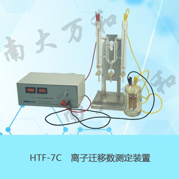供应南大万和HTF-7C离子迁移数测定装置