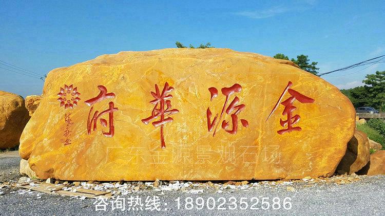 门牌刻字石 景观黄蜡石-我石场与金源集团成功合作案例