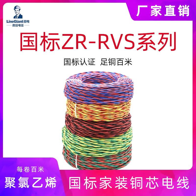 阻燃聚氯乙烯绝缘绞型软电线 ZR-RVS 家装电线 国标铜芯电缆**