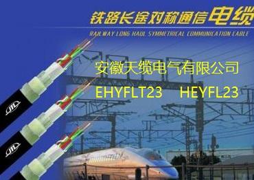 皖特缆牌HEYFLT23-17*4*0.9长途对称信号电缆
