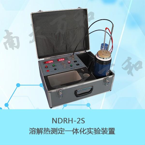 供应南大万和NDRH-2S溶解热测定一体化实验装置