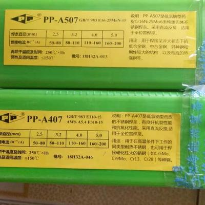 上海电力牌PP-A507不锈钢焊条E16-25MoN-15不锈钢电焊条