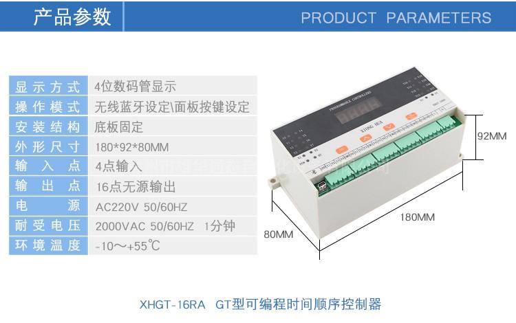 可编程时间顺序控制器XHGT-16RA16手机APP蓝牙设置