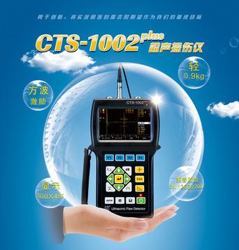 CTS-1002plus超声探伤仪