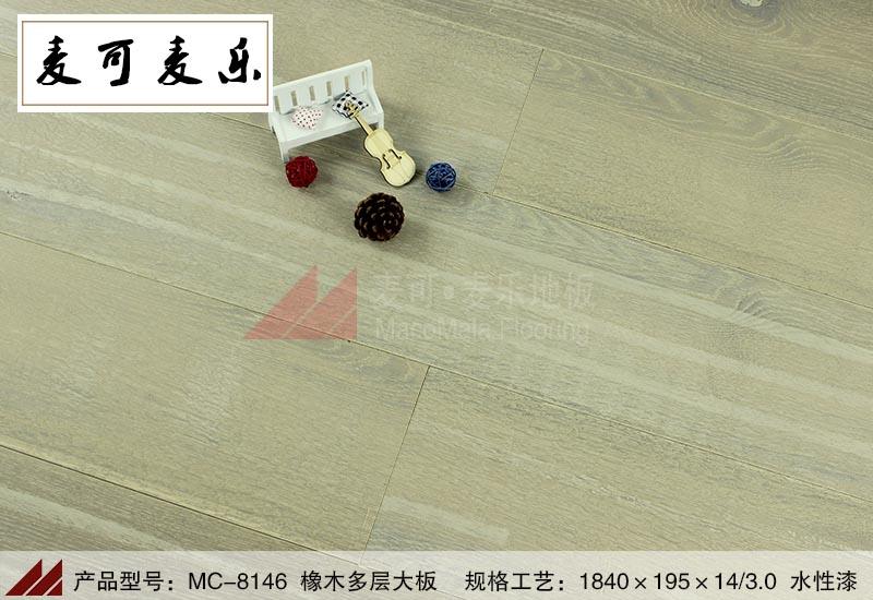 麦可麦乐MC-8146优质橡木多层地板白色大板