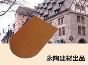 魚鱗瓦|彩色屋面瓦|陶瓦|屋面彩瓦|上海永陶建材