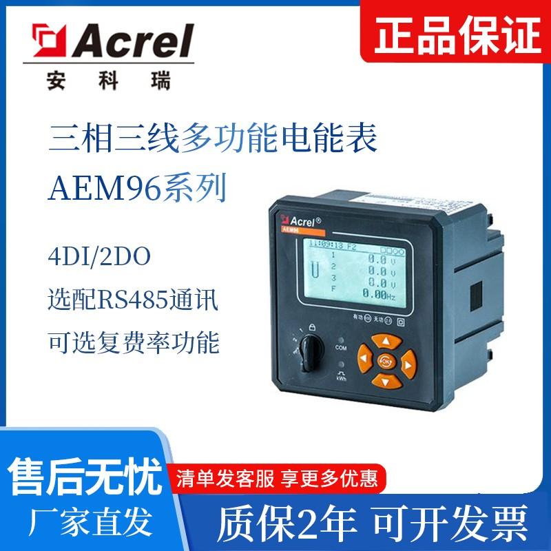安科瑞电能计量表AEM96系列多功能电能表面板表