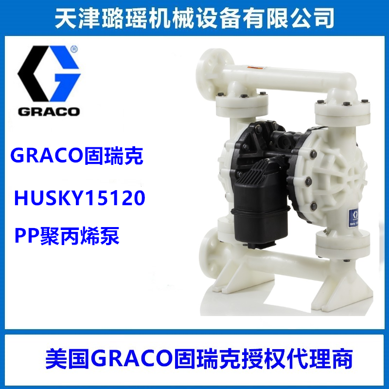 美国GRACO塑料材质隔膜泵HUSKY15120