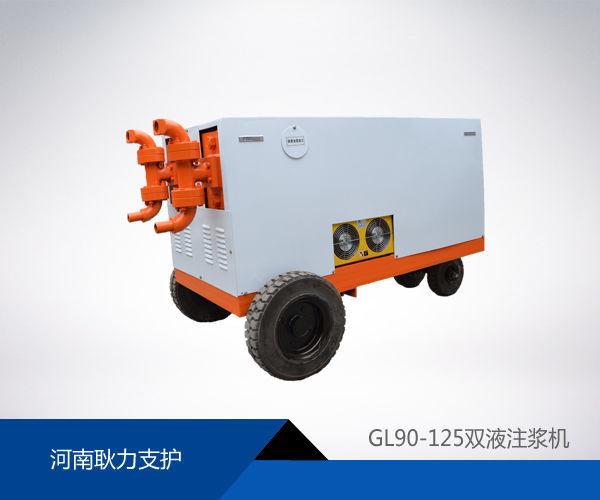 GL90-125型双液注浆机