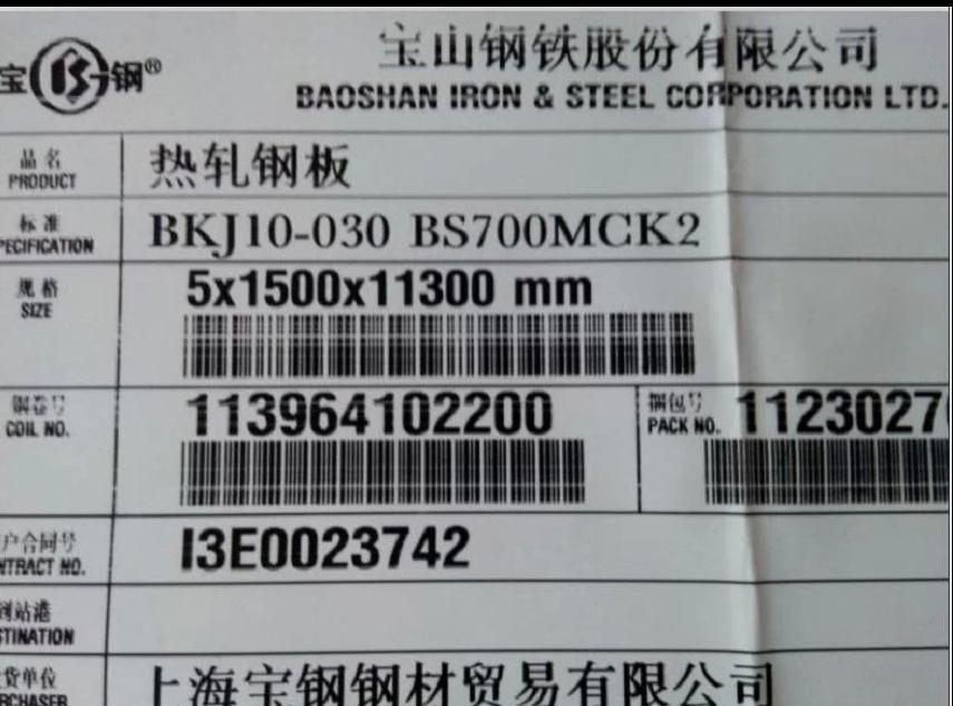 宝钢第二代工程机械钢板BS700MCK2