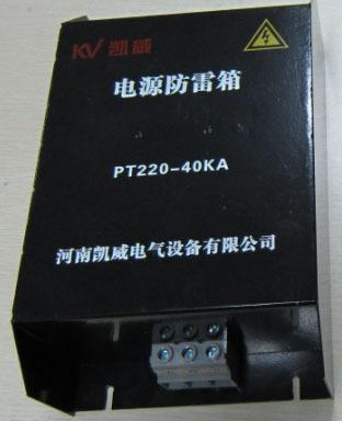 220V单相电源防雷箱PT220-40