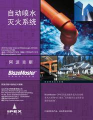 阿派克斯Blazemaster自动喷水灭火系统CPVC管道及配件