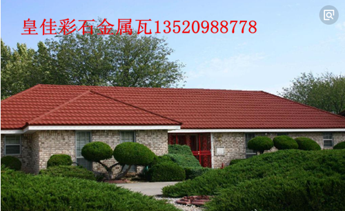 北京皇佳屋面瓦 彩石金属瓦 钢结构屋面瓦