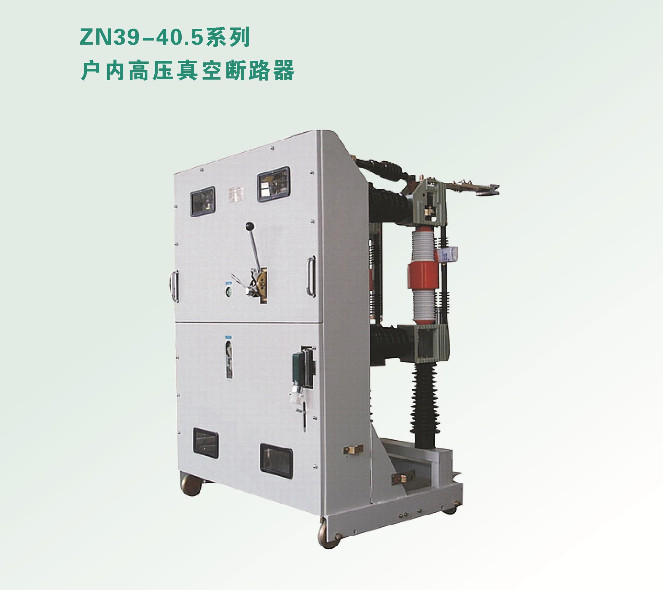 供应ZN39-40.5户内高压真空断路器厂家直销