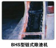 BHS型链式除渣机