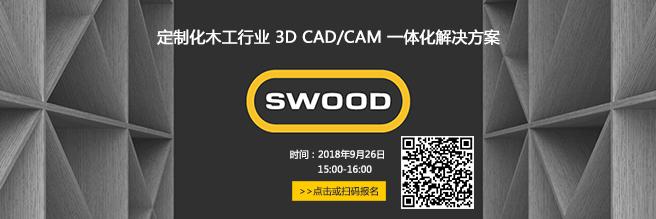 ​木工行业CAD/CAM三维设计加工一体化SWOOD软件2018年末巨惠大礼包：买一送一 !