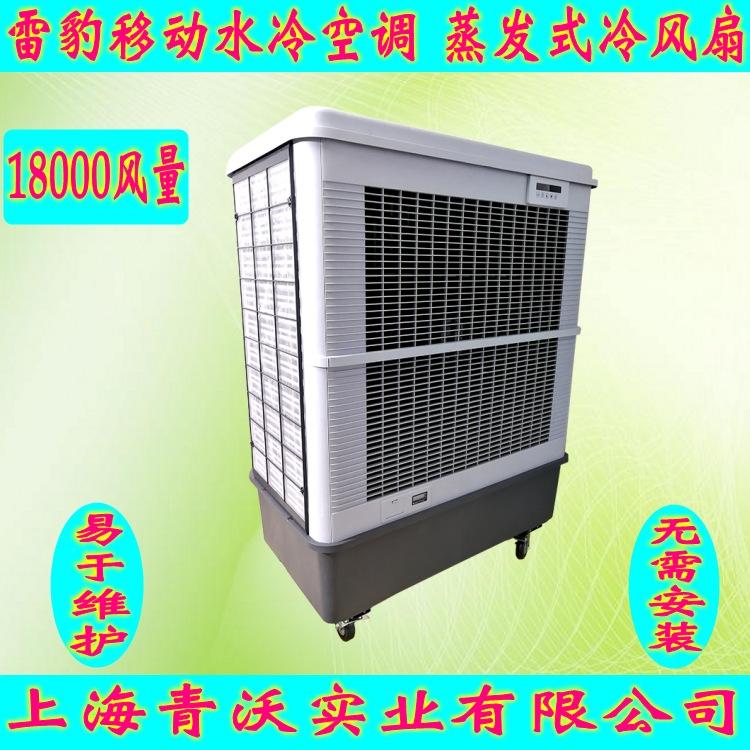 低价销售雷豹移动冷风机 蒸发式制冷风扇环保水冷空调