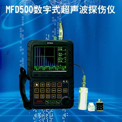 供应美泰MFD500数字式超声波探伤仪