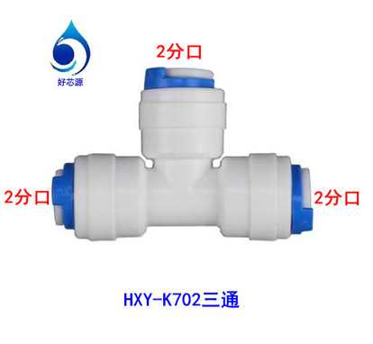 K702三通快接 净水器饮水机配件接头