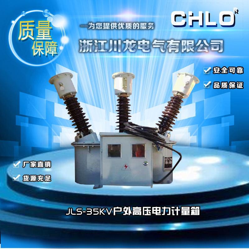 JLS-35kv油浸式高压电力计量箱
