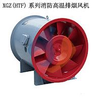 XGZ-I（HTF-I）型消防高温排烟风机