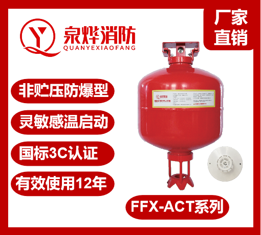 消防超细干粉自动灭火装置FFX-ACT厂家直销