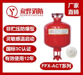 消防超细干粉自动灭火装置FFX-ACT厂家直销