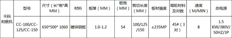 【康美风】卡码刻痕机 CCN-150