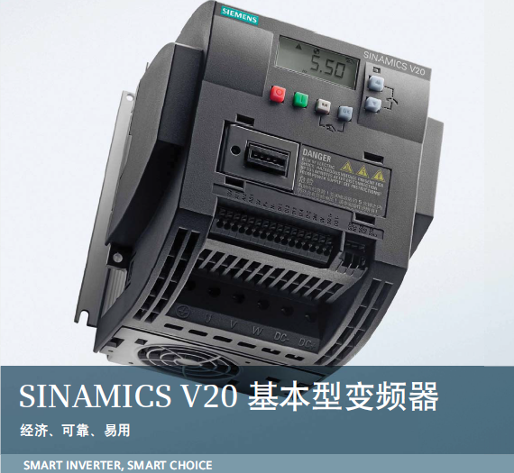 SINAMICS V20基本型变频器