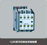 CJ20系列交流接触器