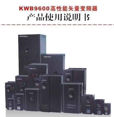 KWB9600高性能矢量变频器