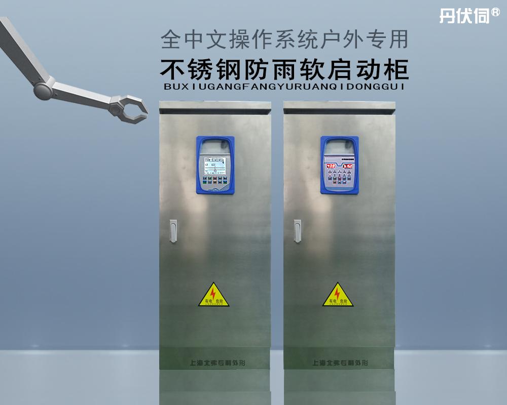 上海北弗不锈钢户外防雨智能软机动柜