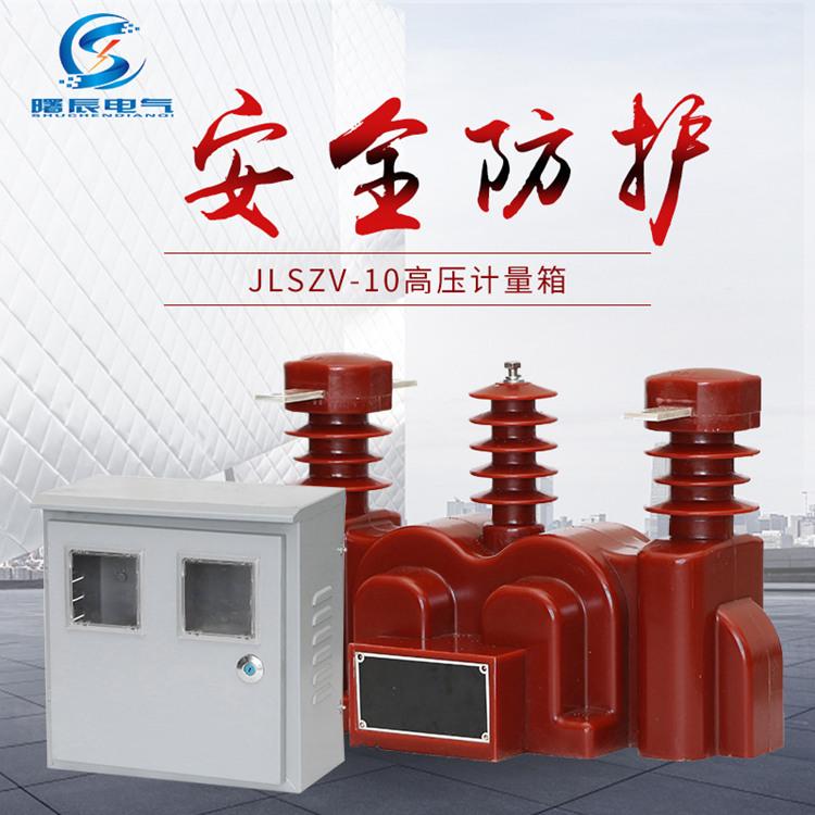 JLSZV10整体浇筑式组合式互感器计量箱