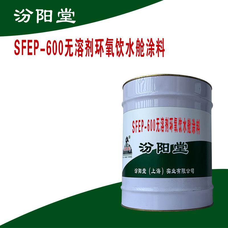 SFEP-600无溶剂环氧饮水舱涂料。耐水、耐湿热、耐溶剂。