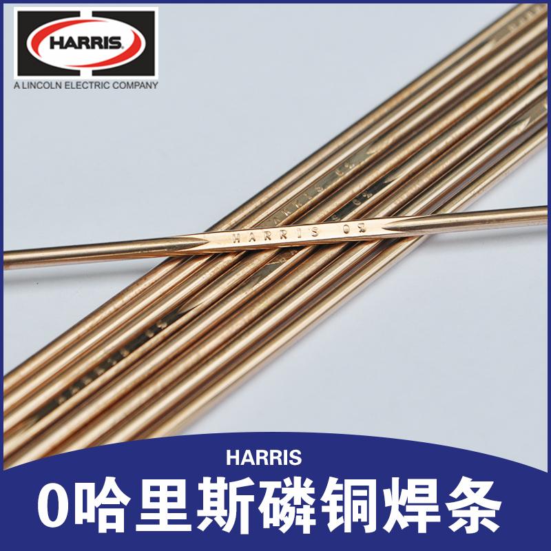 供应美国哈里斯Harris LCuP-6磷铜焊条