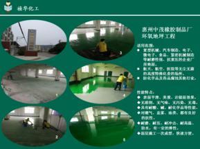 惠州中茂橡胶制品厂环氧地坪工程顺利竣工
