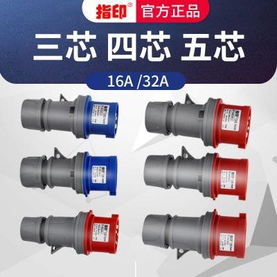 上海指印工业防水插头 IP44 16A 户外防水插头 3芯