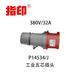 上海指印工业防水插头 IP44 32A 户外防水插头 5芯