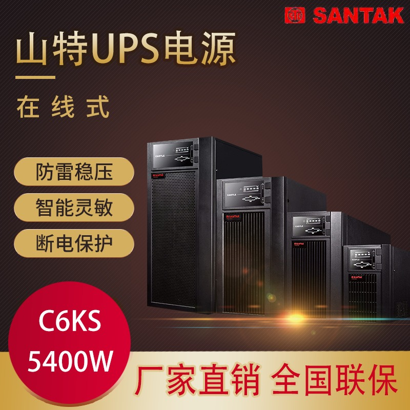 SANTAK山特6k长机负载5400W C6KS不间断UPS电源 杭州库房现货