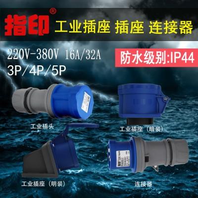 上海指印工业防水插头 IP44 32A 户外防水插头 3芯
