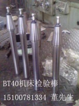 BT30主轴芯棒,BT40机床检验棒,BT50机床测试棒