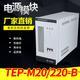 供应TEP-M20/220-B高频充电模块